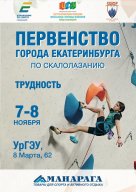 ОТМЕНА!!! Первенство Екатеринбурга по скалолазанию - трудность ОТМЕНА!!! Первенство Екатеринбурга по скалолазанию - трудность